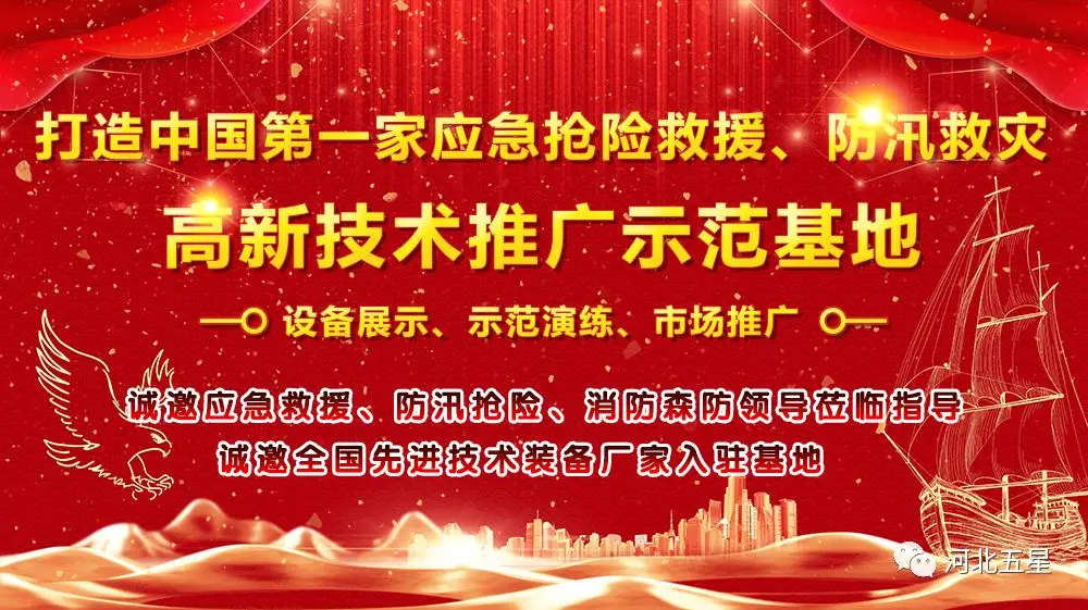 河北五星——致力于打造我國(guó)應(yīng)急救援、防汛救災(zāi)高新技術(shù)裝備創(chuàng)新推廣示范基地!