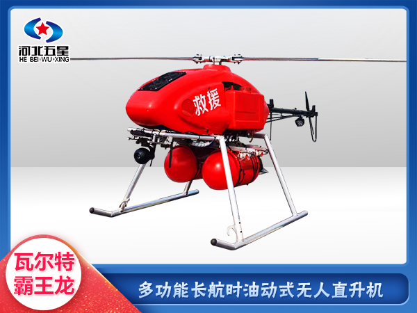 油動式長航時大載荷應(yīng)急救援無人機(jī)